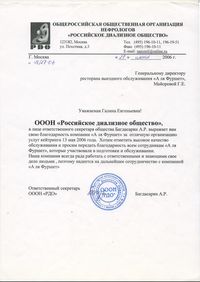 Общероссийская общественная организация нефрологов
